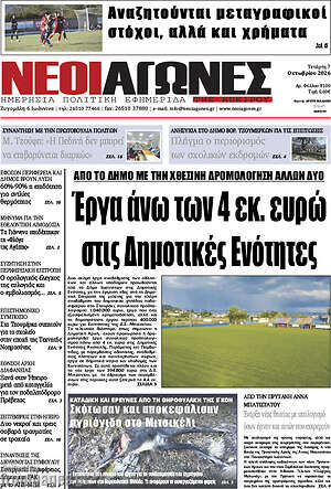 Πρωτοσέλιδο Νέοι Αγώνες – 7 Οκτωβρίου 2026