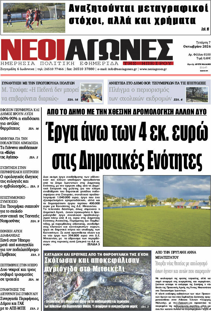 Πρωτοσέλιδο Νέοι Αγώνες – 7 Οκτωβρίου 2026