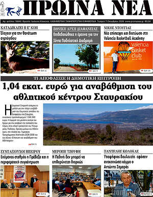 Πρωτοσέλιδο Πρωινά νέα – 7 Οκτωβρίου 2026