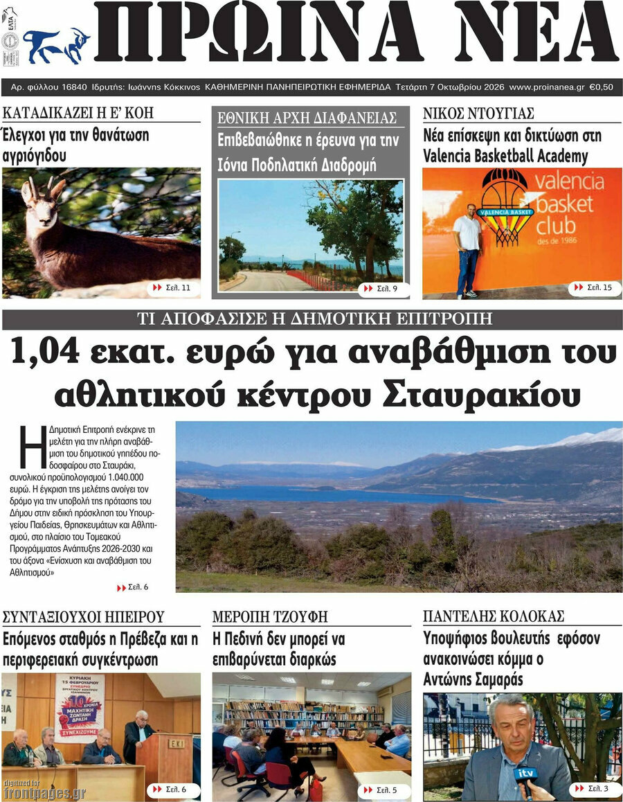 Πρωτοσέλιδο Πρωινά νέα – 7 Οκτωβρίου 2026