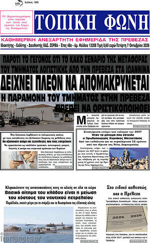 Πρωτοσέλιδο Τοπική Φωνή – 7 Οκτωβρίου 2026