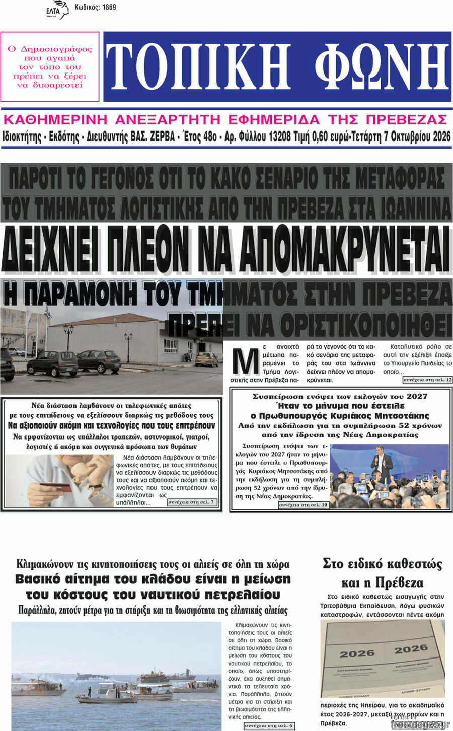 Πρωτοσέλιδο Τοπική Φωνή – 7 Οκτωβρίου 2026
