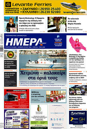 Πρωτοσέλιδο Ημέρα Ζακύνθου – 7 Οκτωβρίου 2026