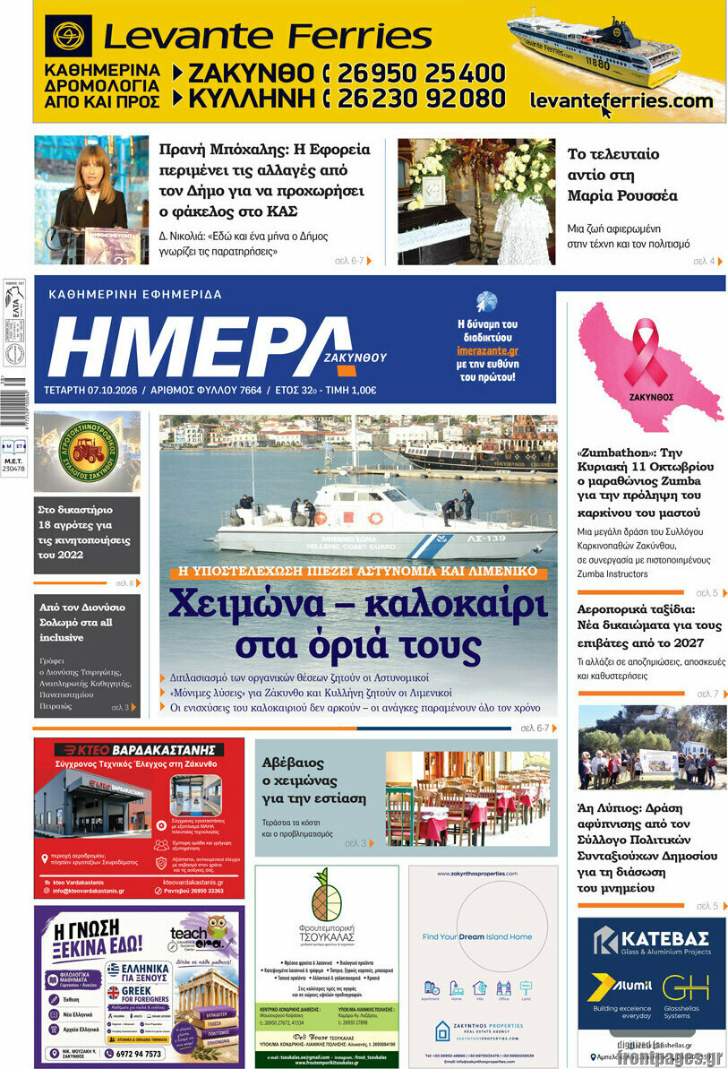 Πρωτοσέλιδο Ημέρα Ζακύνθου – 7 Οκτωβρίου 2026