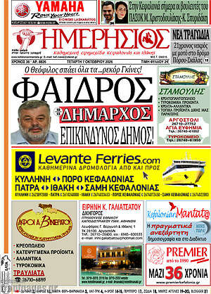 Πρωτοσέλιδο Ημερήσιος – 7 Οκτωβρίου 2026