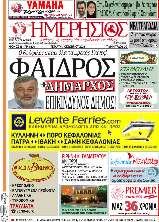 Πρωτοσέλιδο Ημερήσιος – 7 Οκτωβρίου 2026