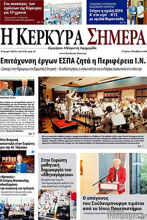 Πρωτοσέλιδο Η Κέρκυρα Σήμερα – 7 Οκτωβρίου 2026