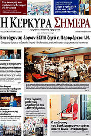 /Η Κέρκυρα Σήμερα