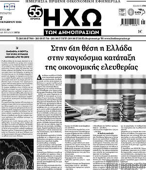 Πρωτοσέλιδο Ηχώ των Δημοπρασιών – 7 Οκτωβρίου 2026