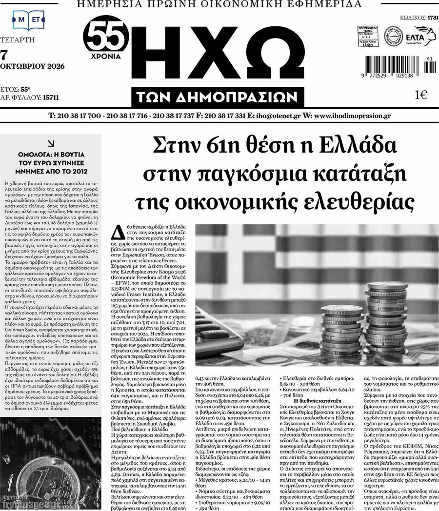 Πρωτοσέλιδο Ηχώ των Δημοπρασιών – 7 Οκτωβρίου 2026