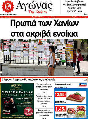 Πρωτοσέλιδο Αγώνας της Κρήτης – 7 Οκτωβρίου 2026