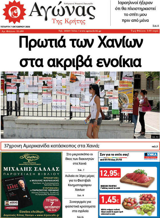 Πρωτοσέλιδο Αγώνας της Κρήτης – 7 Οκτωβρίου 2026