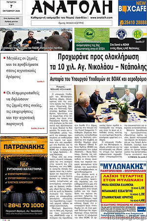 Πρωτοσέλιδο Ανατολή – 7 Οκτωβρίου 2026