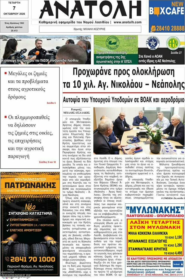 Πρωτοσέλιδο Ανατολή – 7 Οκτωβρίου 2026
