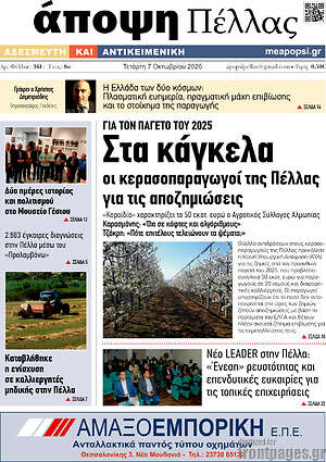 Πρωτοσέλιδο Άποψη Πέλλας – 7 Οκτωβρίου 2026