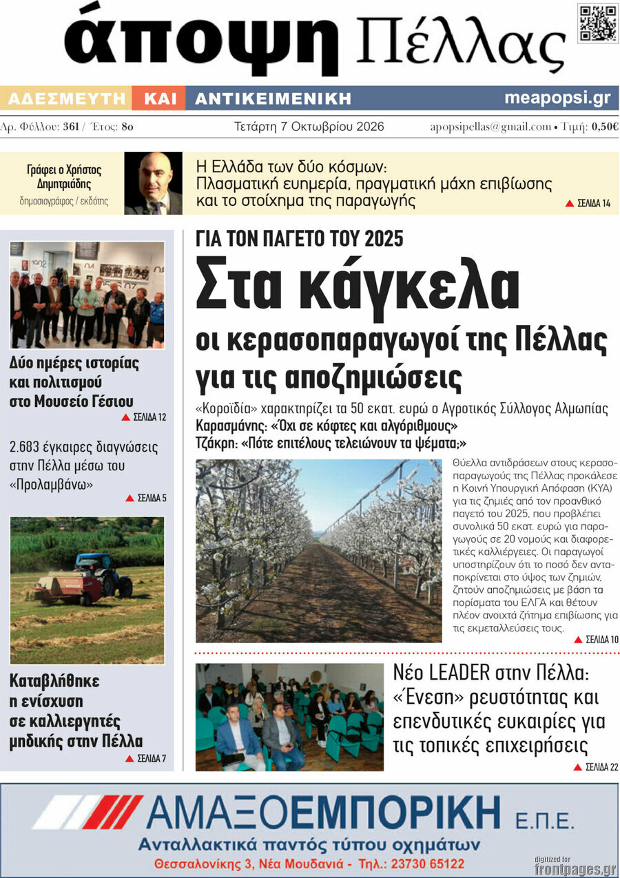 Πρωτοσέλιδο Άποψη Πέλλας – 7 Οκτωβρίου 2026