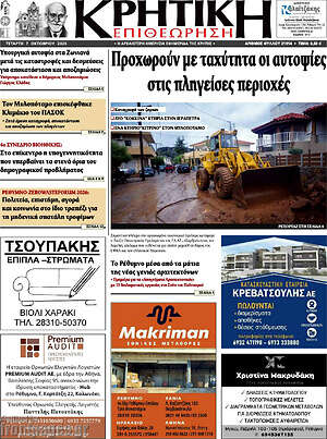 Πρωτοσέλιδο Κρητική Επιθεώρηση – 7 Οκτωβρίου 2026