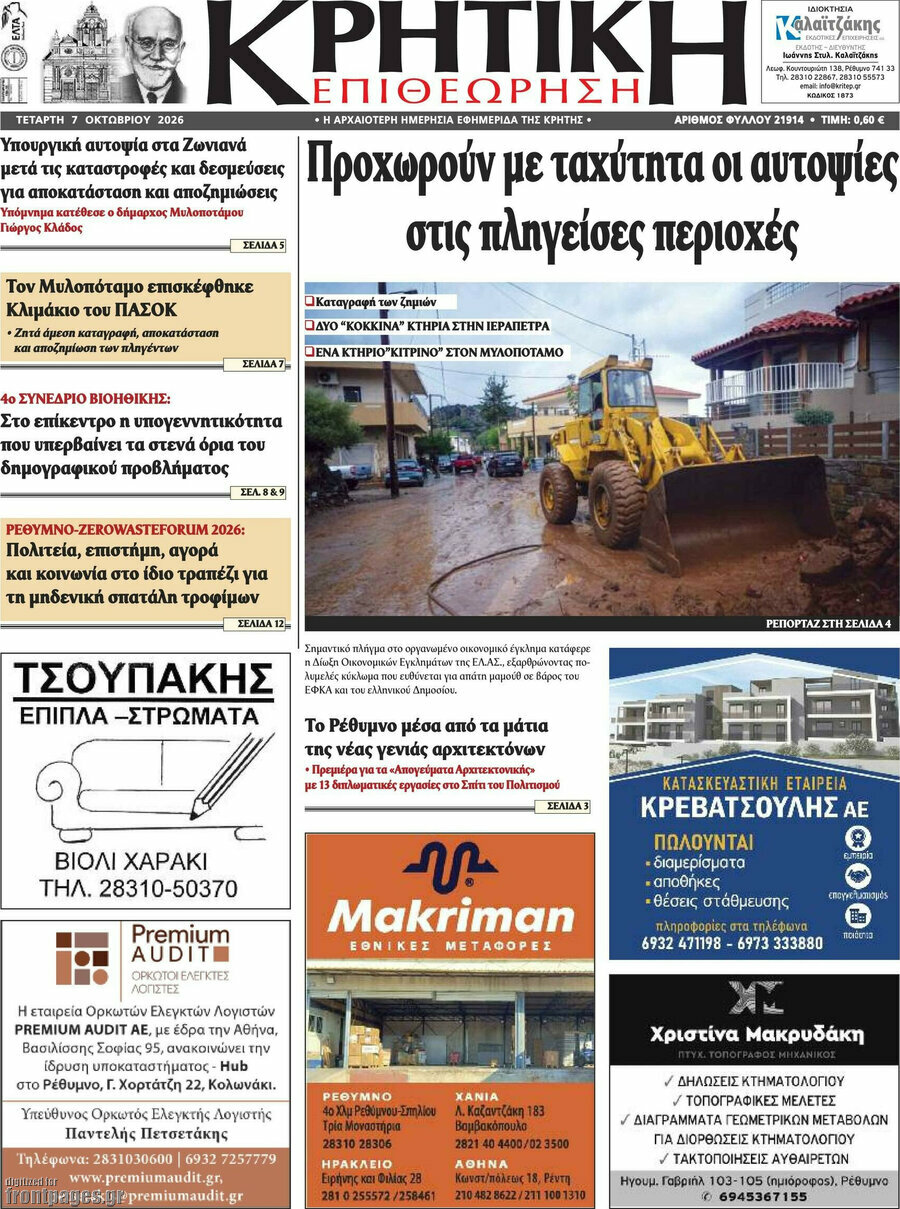 Πρωτοσέλιδο Κρητική Επιθεώρηση – 7 Οκτωβρίου 2026