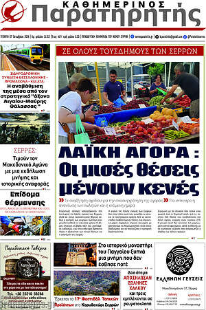 Πρωτοσέλιδο Παρατηρητής – 7 Οκτωβρίου 2026