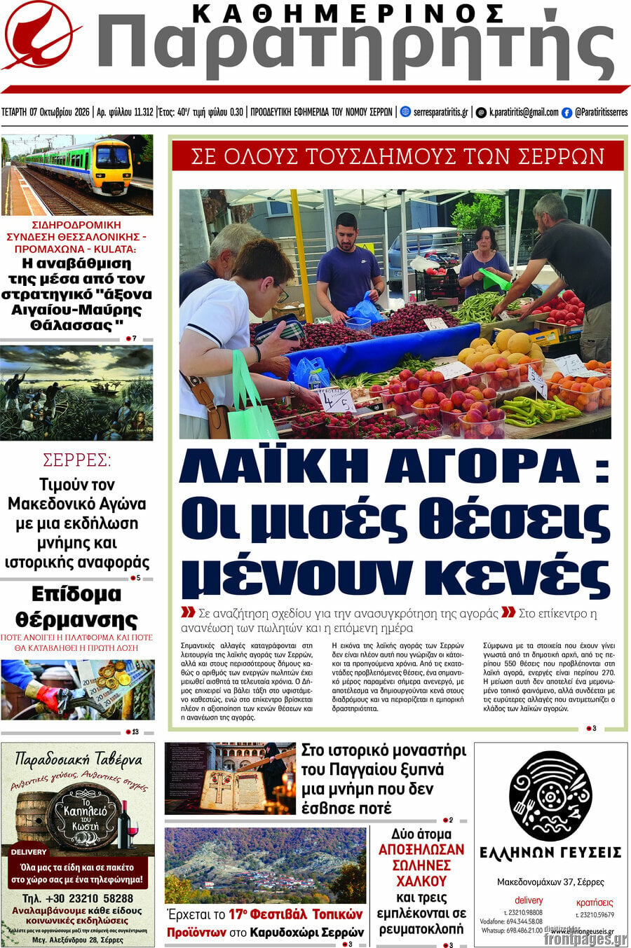 Πρωτοσέλιδο Παρατηρητής – 7 Οκτωβρίου 2026