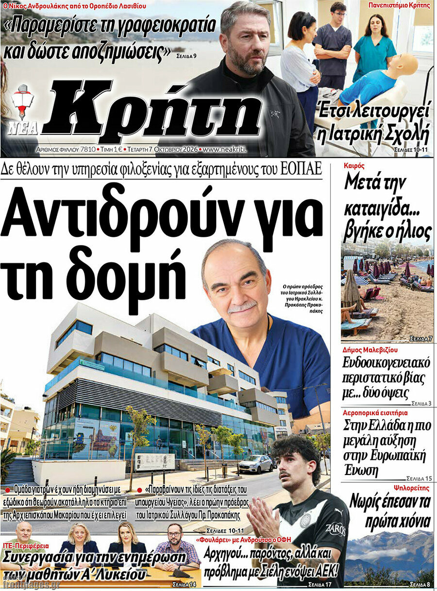 Πρωτοσέλιδο Νέα Κρήτη – 7 Οκτωβρίου 2026