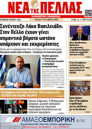 Πρωτοσέλιδο Νέα της Πέλλας – 7 Οκτωβρίου 2026
