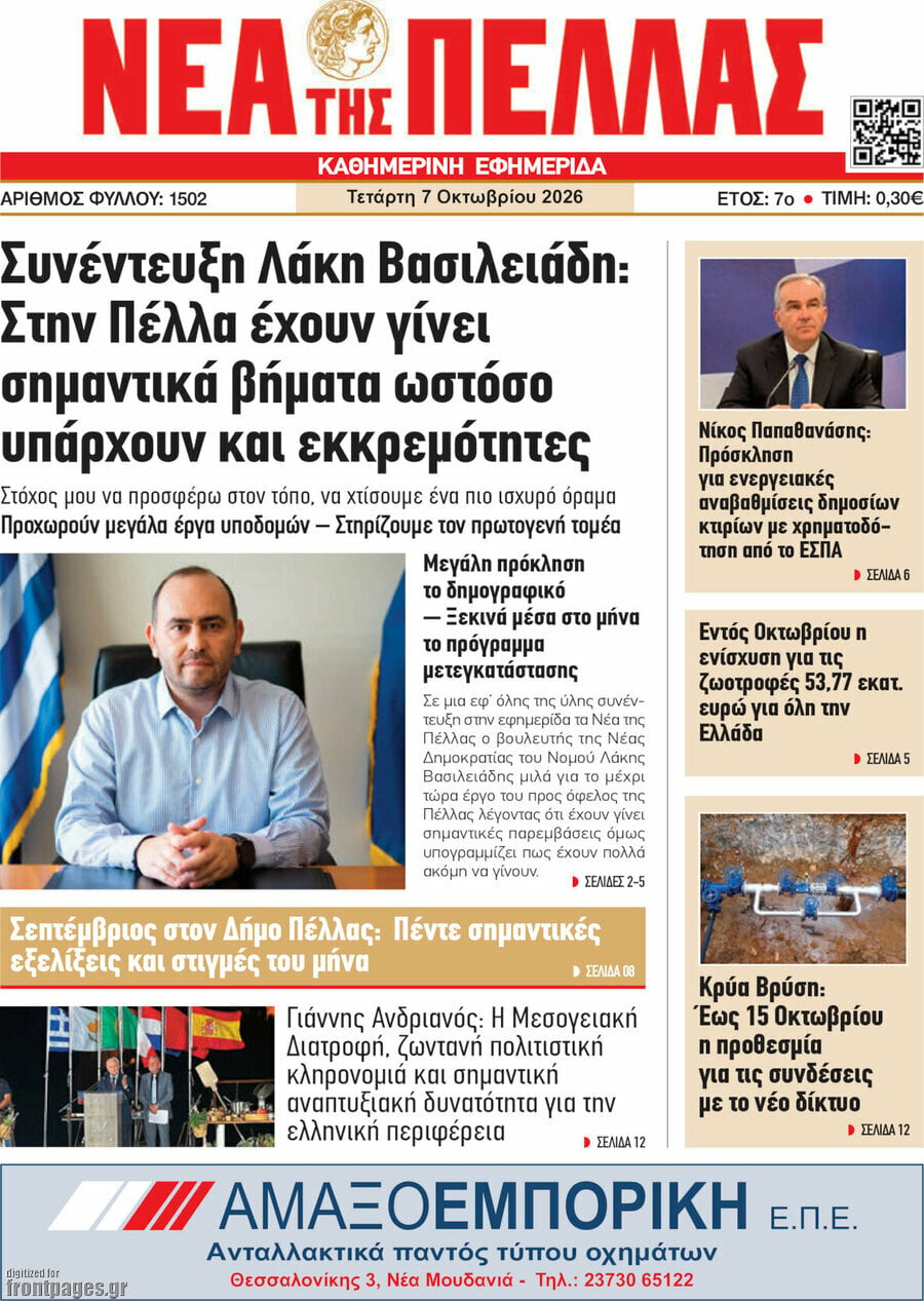 Πρωτοσέλιδο Νέα της Πέλλας – 7 Οκτωβρίου 2026