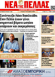 /Νέα της Πέλλας