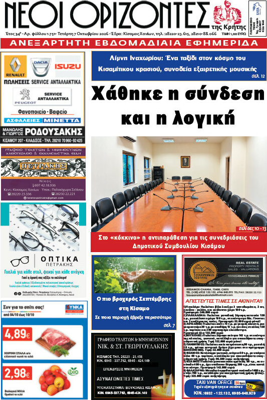 Πρωτοσέλιδο Νέοι Ορίζοντες – 7 Οκτωβρίου 2026