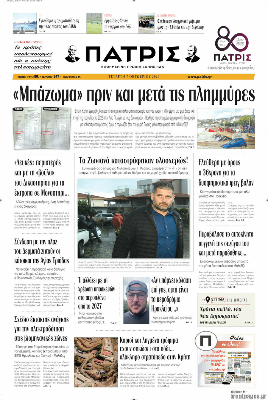 Πρωτοσέλιδο Πατρίς – 7 Οκτωβρίου 2026