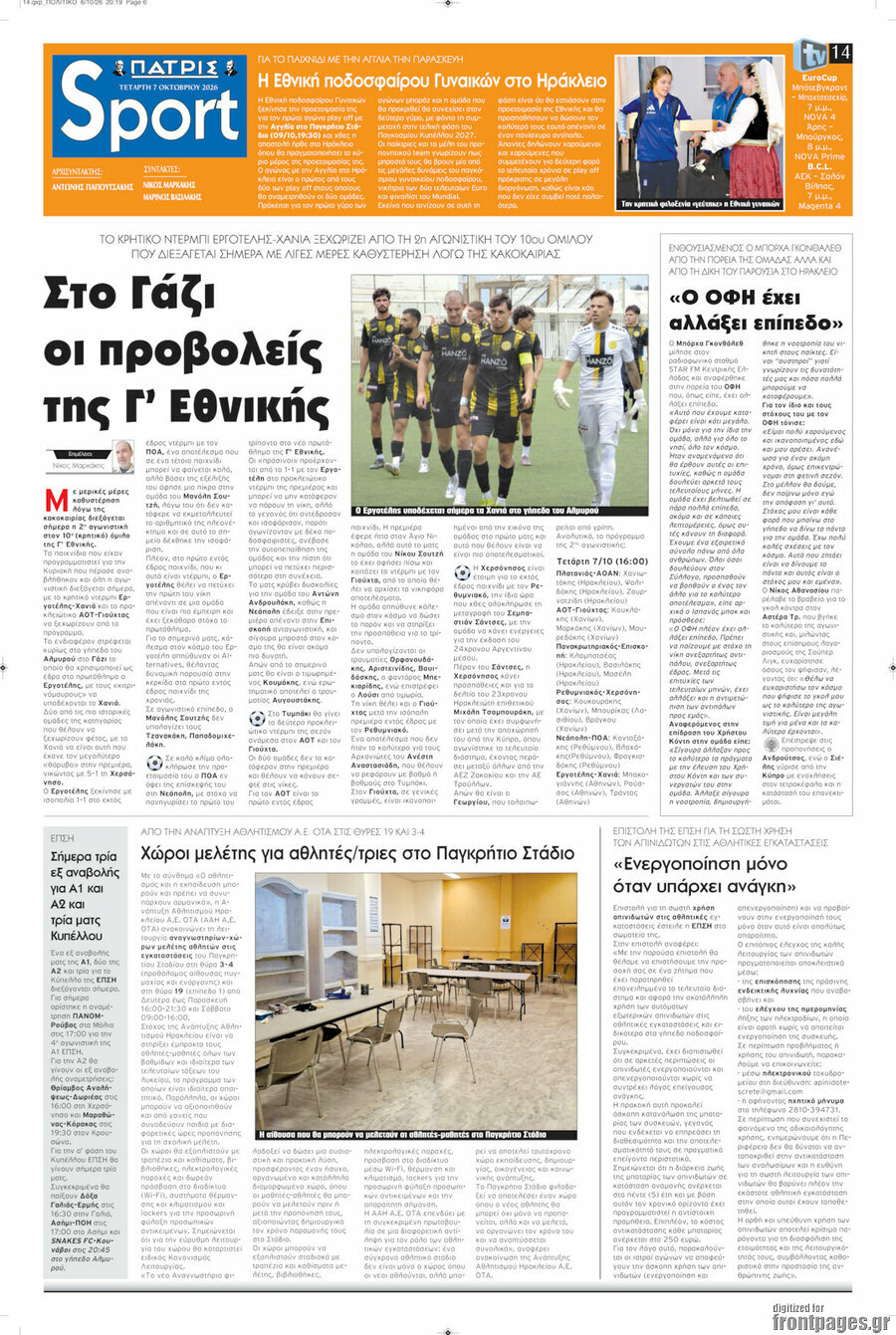 Πρωτοσέλιδο Πατρίς – 7 Οκτωβρίου 2026