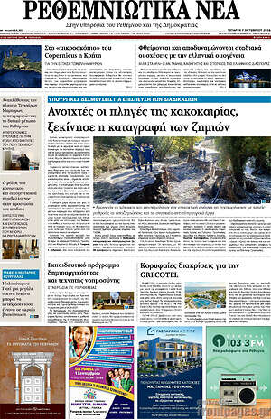 Πρωτοσέλιδο Ρεθεμνιώτικα Νέα – 7 Οκτωβρίου 2026
