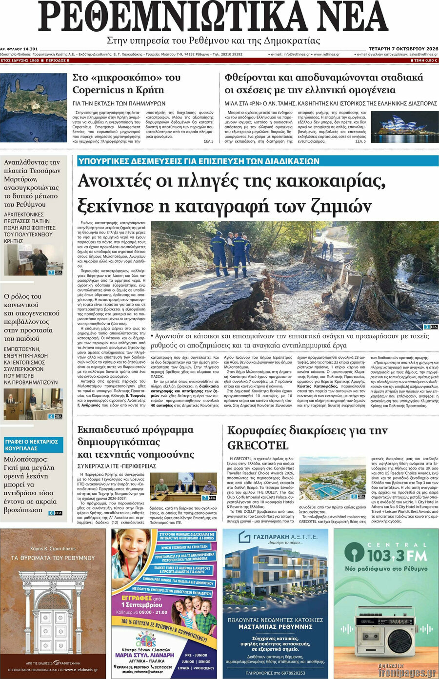 Πρωτοσέλιδο Ρεθεμνιώτικα Νέα – 7 Οκτωβρίου 2026