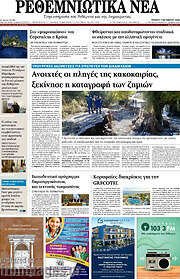 /Ρεθεμνιώτικα Νέα