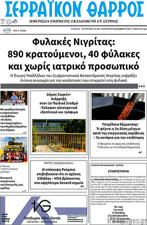 Πρωτοσέλιδο Σερραϊκόν Θάρρος – 7 Οκτωβρίου 2026