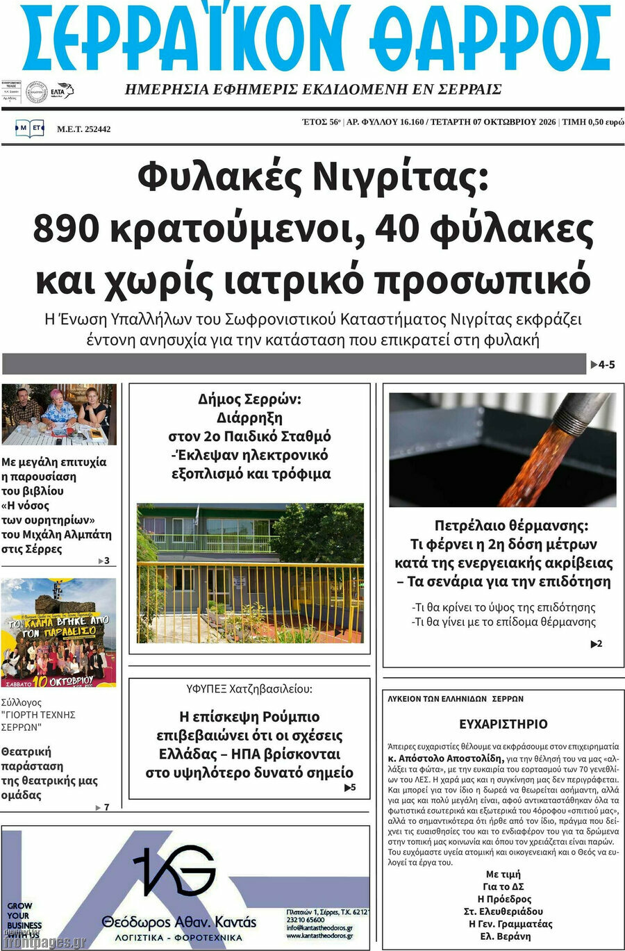 Πρωτοσέλιδο Σερραϊκόν Θάρρος – 7 Οκτωβρίου 2026