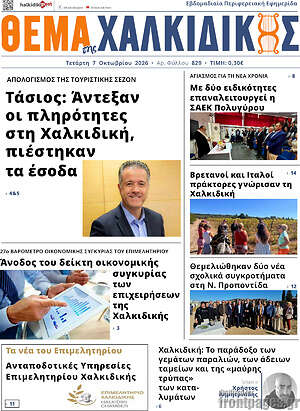 Πρωτοσέλιδο Θέμα της Χαλκιδικής – 7 Οκτωβρίου 2026
