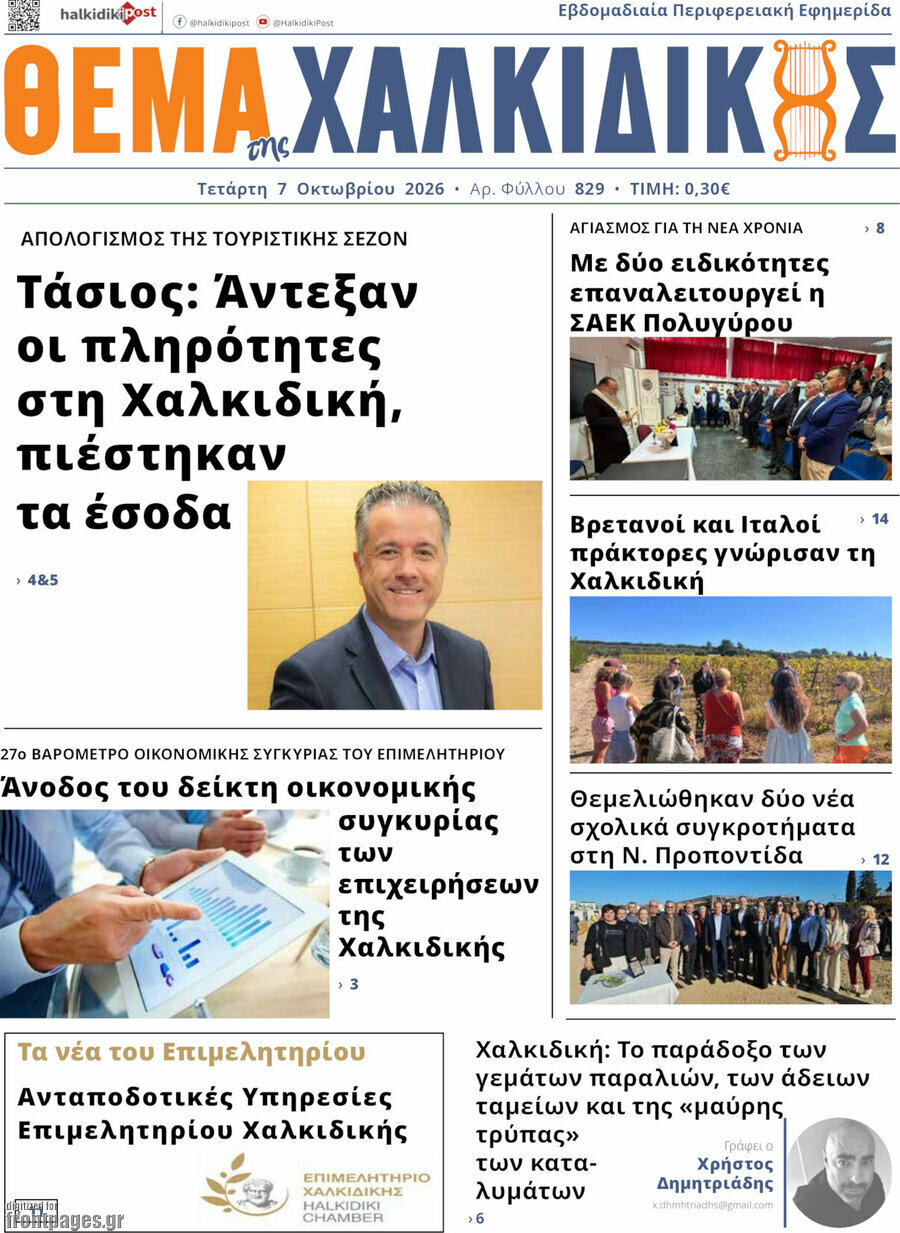 Πρωτοσέλιδο Θέμα της Χαλκιδικής – 7 Οκτωβρίου 2026