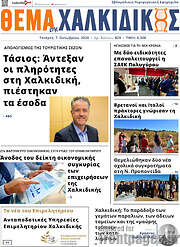 /Θέμα της Χαλκιδικής