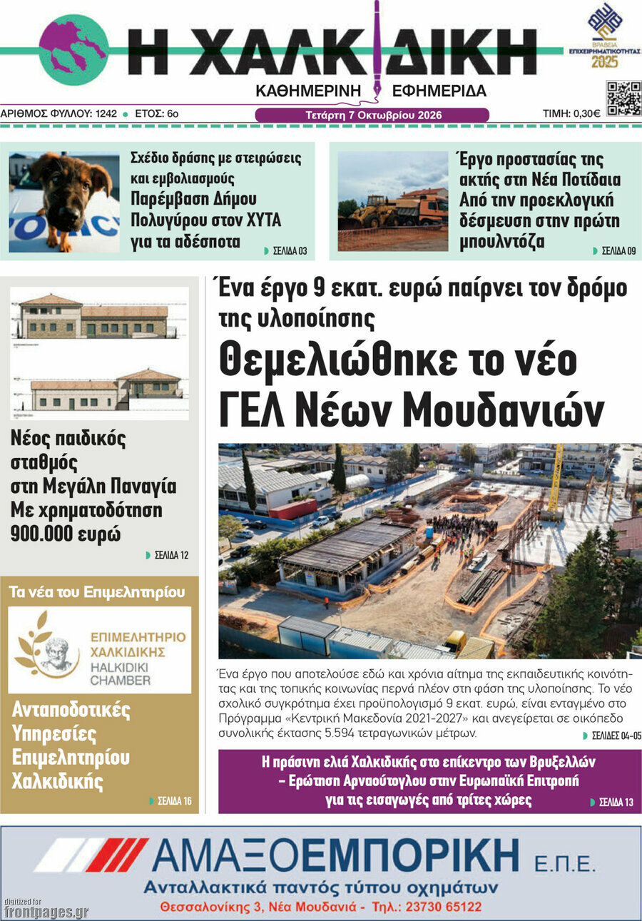 Πρωτοσέλιδο Η Χαλκιδική – 7 Οκτωβρίου 2026