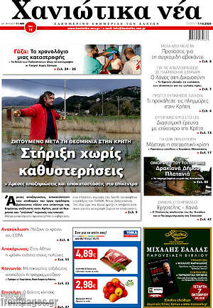 Πρωτοσέλιδο Χανιώτικα Νέα – 7 Οκτωβρίου 2026