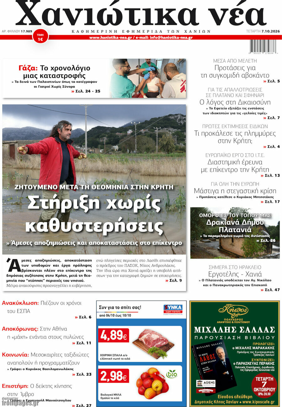 Πρωτοσέλιδο Χανιώτικα Νέα – 7 Οκτωβρίου 2026