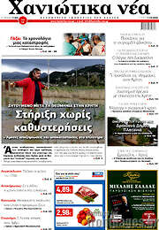 /Χανιώτικα Νέα