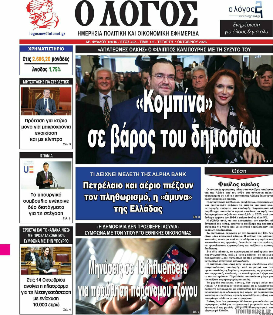 Πρωτοσέλιδο Ο Λόγος – 7 Οκτωβρίου 2026