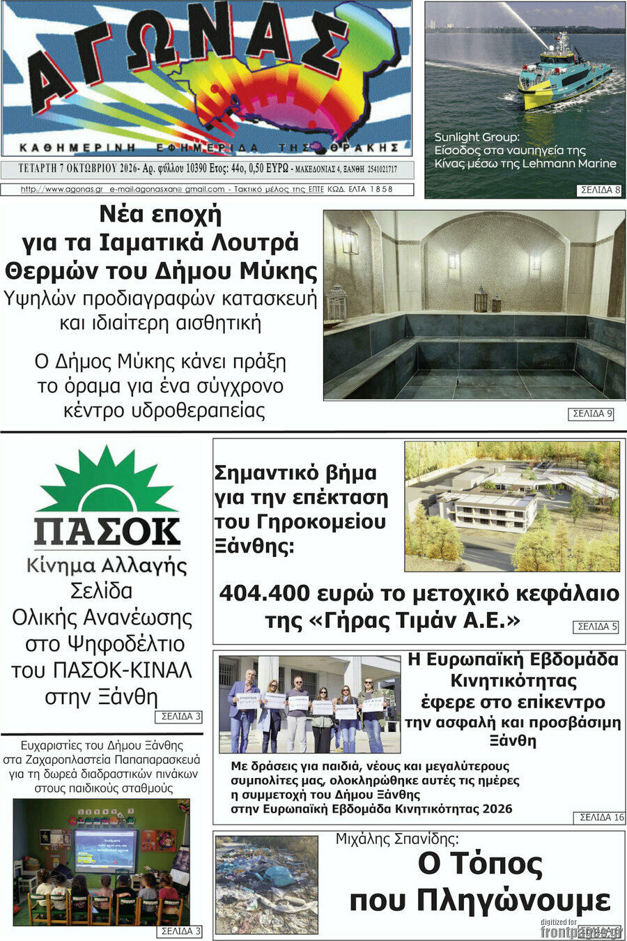 Πρωτοσέλιδο Αγώνας – 7 Οκτωβρίου 2026