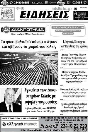 Πρωτοσέλιδο Ειδήσεις – 7 Οκτωβρίου 2026