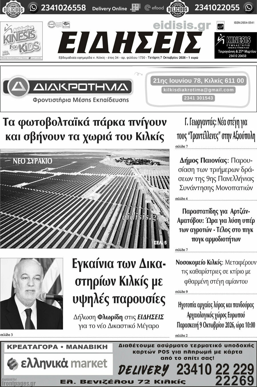 Πρωτοσέλιδο Ειδήσεις – 7 Οκτωβρίου 2026