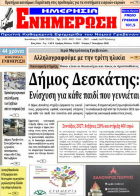 Πρωτοσέλιδο Ενημέρωση – 7 Οκτωβρίου 2026