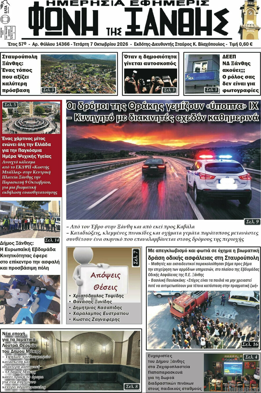 Πρωτοσέλιδο Φωνή της Ξάνθης – 7 Οκτωβρίου 2026