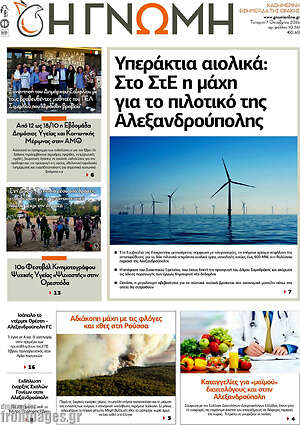 Πρωτοσέλιδο Η Γνώμη – 7 Οκτωβρίου 2026